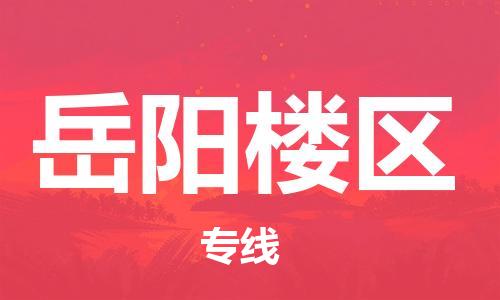 盐城到岳阳楼区物流专线-盐城到岳阳楼区物流公司-盐城到岳阳楼区直达运输物流专线保证时效快运直达 盐城到岳阳楼区物流专线-盐城到岳阳楼区物流公司-盐城到岳阳楼区直达运输物流专线保证时效快运直达