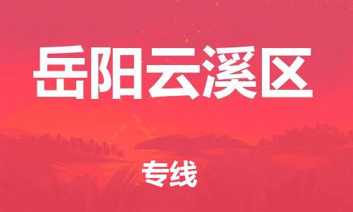 盐城到岳阳云溪区物流专线-盐城到岳阳云溪区物流公司-盐城到岳阳云溪区直达运输家具运输专线费用多少 盐城到岳阳云溪区物流专线-盐城到岳阳云溪区物流公司-盐城到岳阳云溪区直达运输家具运输专线费用多少