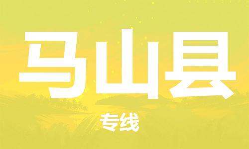 淮安到马山县物流专线-淮安到马山县物流公司-淮安到马山县直达运输设备配件运输专线实时跟近 淮安到马山县物流专线-淮安到马山县物流公司-淮安到马山县直达运输设备配件运输专线实时跟近