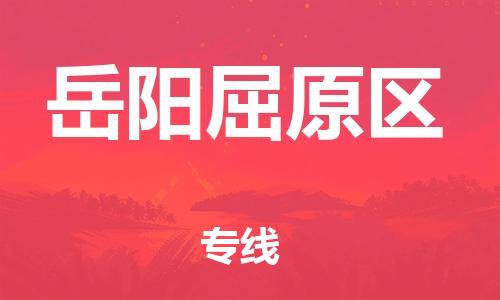 盐城到岳阳屈原区物流专线-盐城到岳阳屈原区物流公司-盐城到岳阳屈原区直达运输危险品运输专线省时省力省心 盐城到岳阳屈原区物流专线-盐城到岳阳屈原区物流公司-盐城到岳阳屈原区直达运输危险品运输专线省时省力省心