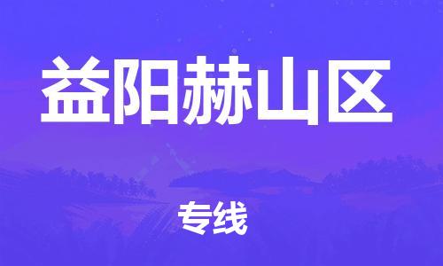 盐城到益阳赫山区物流专线-盐城到益阳赫山区物流公司-盐城到益阳赫山区直达运输物流专线资质齐全全天午休 盐城到益阳赫山区物流专线-盐城到益阳赫山区物流公司-盐城到益阳赫山区直达运输物流专线资质齐全全天午休
