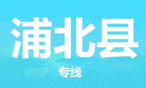 淮安到浦北县物流专线-淮安到浦北县物流公司-淮安到浦北县直达运输物流专线按时送达全境闪送