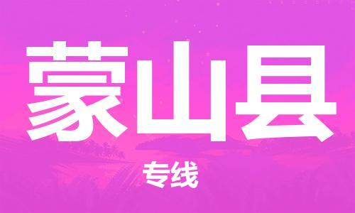 淮安到蒙山县物流专线-淮安到蒙山县物流公司-淮安到蒙山县直达运输物流专线快速直达不随意加价 淮安到蒙山县物流专线-淮安到蒙山县物流公司-淮安到蒙山县直达运输物流专线快速直达不随意加价