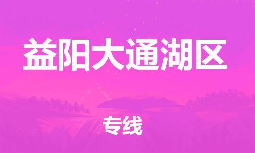 盐城到益阳大通湖区物流专线-盐城到益阳大通湖区物流公司-盐城到益阳大通湖区直达运输设备运输专线准时到达 盐城到益阳大通湖区物流专线-盐城到益阳大通湖区物流公司-盐城到益阳大通湖区直达运输设备运输专线准时到达