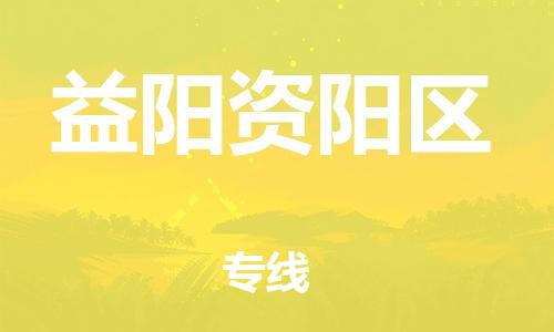 盐城到益阳资阳区物流专线-盐城到益阳资阳区物流公司-盐城到益阳资阳区直达运输设备运输专线几天达到