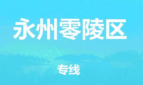 盐城到永州零陵区物流专线-盐城到永州零陵区物流公司-盐城到永州零陵区直达运输物流专线每天发车保价运输 盐城到永州零陵区物流专线-盐城到永州零陵区物流公司-盐城到永州零陵区直达运输物流专线每天发车保价运输