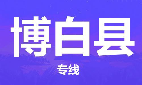淮安到博白县物流专线-淮安到博白县物流公司-淮安到博白县直达运输化工产品运输专线几天达到 淮安到博白县物流专线-淮安到博白县物流公司-淮安到博白县直达运输化工产品运输专线几天达到