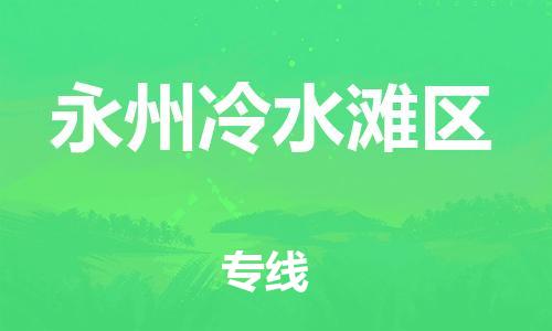 盐城到永州冷水滩区物流专线-盐城到永州冷水滩区物流公司-盐城到永州冷水滩区直达运输物流专线快运直达需要好久 盐城到永州冷水滩区物流专线-盐城到永州冷水滩区物流公司-盐城到永州冷水滩区直达运输物流专线快运直达需要好久