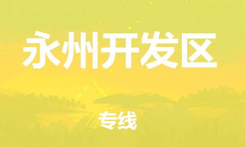 淮安到永州开发区物流专线-淮安到永州开发区物流公司-淮安到永州开发区直达运输物流专线专业可靠怎么收件