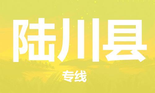 宿迁到陆川县物流专线-宿迁到陆川县物流公司-宿迁到陆川县直达运输跨省搬家运输专线安全高效