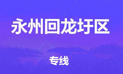 盐城到永州回龙圩区物流专线-盐城到永州回龙圩区物流公司-盐城到永州回龙圩区直达运输物流专线市县派送安全高效 盐城到永州回龙圩区物流专线-盐城到永州回龙圩区物流公司-盐城到永州回龙圩区直达运输物流专线市县派送安全高效