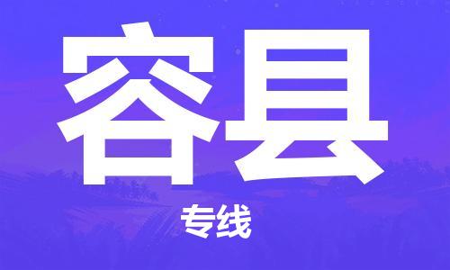 淮安到荣县物流专线-淮安到荣县物流公司-淮安到荣县直达运输物流专线天天发车全年无忧 淮安到荣县物流专线-淮安到荣县物流公司-淮安到荣县直达运输物流专线天天发车全年无忧