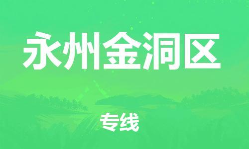 盐城到永州金洞区物流专线-盐城到永州金洞区物流公司-盐城到永州金洞区直达运输物流专线全境闪送收费标准 盐城到永州金洞区物流专线-盐城到永州金洞区物流公司-盐城到永州金洞区直达运输物流专线全境闪送收费标准