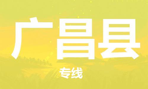 苏州到广昌县物流专线-苏州到广昌县物流公司-苏州到广昌县直达运输危险货物运输专线市县直达