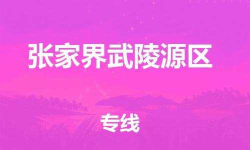 盐城到张家界武陵源区物流专线-盐城到张家界武陵源区物流公司-盐城到张家界武陵源区直达运输物流专线保价运输准时达到 盐城到张家界武陵源区物流专线-盐城到张家界武陵源区物流公司-盐城到张家界武陵源区直达运输物流专线保价运输准时达到
