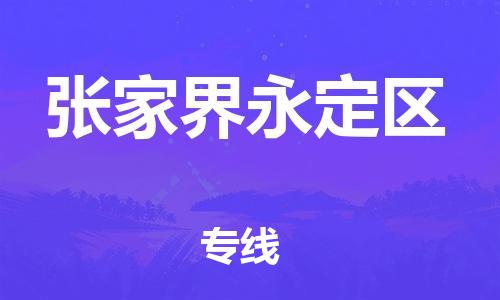 盐城到张家界永定区物流专线-盐城到张家界永定区物流公司-盐城到张家界永定区直达运输医疗器械运输专线按时送达 盐城到张家界永定区物流专线-盐城到张家界永定区物流公司-盐城到张家界永定区直达运输医疗器械运输专线按时送达