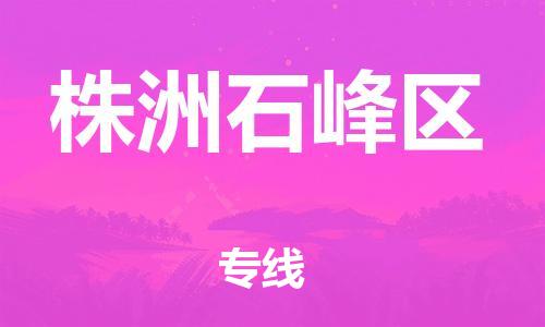 盐城到株洲石峰区物流专线-盐城到株洲石峰区物流公司-盐城到株洲石峰区直达运输物流专线全境闪送时效稳定 盐城到株洲石峰区物流专线-盐城到株洲石峰区物流公司-盐城到株洲石峰区直达运输物流专线全境闪送时效稳定