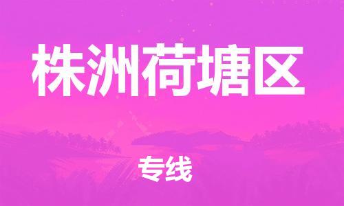 盐城到株洲荷塘区物流专线-盐城到株洲荷塘区物流公司-盐城到株洲荷塘区直达运输物流专线需要好久运费多少 盐城到株洲荷塘区物流专线-盐城到株洲荷塘区物流公司-盐城到株洲荷塘区直达运输物流专线需要好久运费多少