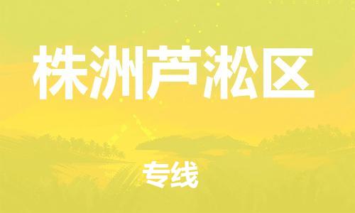 盐城到株洲芦淞区物流专线-盐城到株洲芦淞区物流公司-盐城到株洲芦淞区直达运输整车运输专线每天发车 盐城到株洲芦淞区物流专线-盐城到株洲芦淞区物流公司-盐城到株洲芦淞区直达运输整车运输专线每天发车