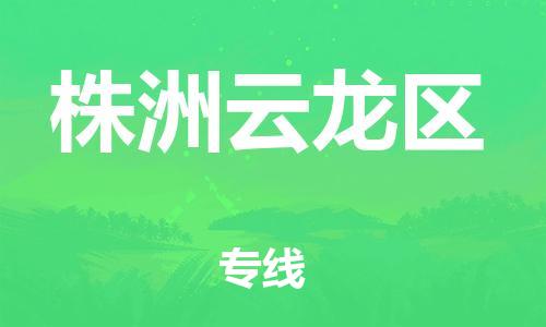 盐城到株洲云龙区物流专线-盐城到株洲云龙区物流公司-盐城到株洲云龙区直达运输物流专线全境派送安全快捷