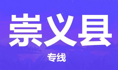 宿迁到崇义县物流专线-宿迁到崇义县物流公司-宿迁到崇义县直达运输机械设备运输专线价格透明公道