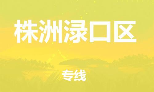 盐城到株洲渌口区物流专线-盐城到株洲渌口区物流公司-盐城到株洲渌口区直达运输货运公司不随意加价多少天到货