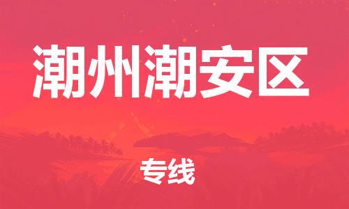 盐城到潮州潮安区物流专线-盐城到潮州潮安区物流公司-盐城到潮州潮安区直达运输重大设备运输专线多少一吨 盐城到潮州潮安区物流专线-盐城到潮州潮安区物流公司-盐城到潮州潮安区直达运输重大设备运输专线多少一吨