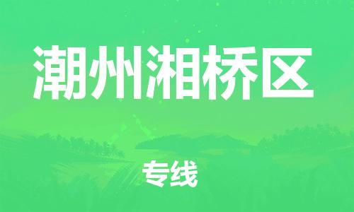 盐城到潮州湘桥区物流专线-盐城到潮州湘桥区物流公司-盐城到潮州湘桥区直达运输设备运输专线多少一方