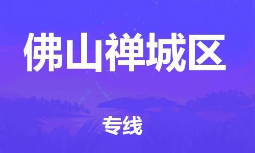 盐城到佛山禅城区物流专线-盐城到佛山禅城区物流公司-盐城到佛山禅城区直达运输大型物件运输专线急速响应