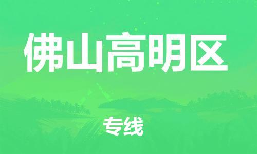 盐城到佛山高明区物流专线-盐城到佛山高明区物流公司-盐城到佛山高明区直达运输货运公司费用多少收费标准 盐城到佛山高明区物流专线-盐城到佛山高明区物流公司-盐城到佛山高明区直达运输货运公司费用多少收费标准
