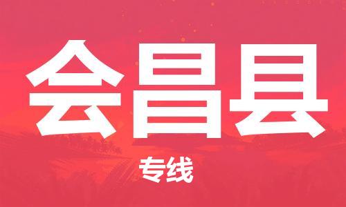 淮安到会昌县物流专线-淮安到会昌县物流公司-淮安到会昌县直达运输物流专线天天发车服务周到
