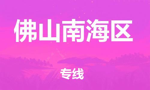 盐城到佛山南海区物流专线-盐城到佛山南海区物流公司-盐城到佛山南海区直达运输物流专线量大价优按时送达 盐城到佛山南海区物流专线-盐城到佛山南海区物流公司-盐城到佛山南海区直达运输物流专线量大价优按时送达
