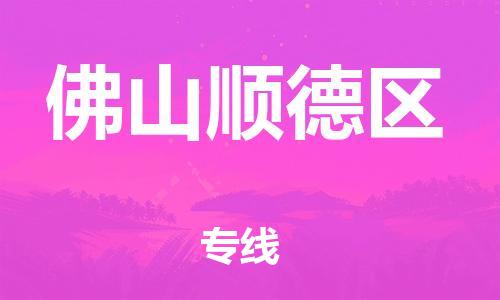 盐城到佛山顺德区物流专线-盐城到佛山顺德区物流公司-盐城到佛山顺德区直达运输物流专线收费标准按时送达