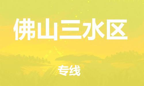 盐城到佛山三水区物流专线-盐城到佛山三水区物流公司-盐城到佛山三水区直达运输物流专线全境闪送保证时效