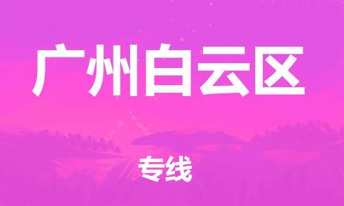 淮安到广州白云区物流专线-淮安到广州白云区物流公司-淮安到广州白云区直达运输设备配件运输专线上门提货 淮安到广州白云区物流专线-淮安到广州白云区物流公司-淮安到广州白云区直达运输设备配件运输专线上门提货