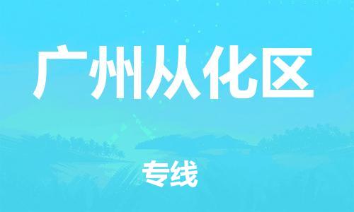 盐城到广州从化区物流专线-盐城到广州从化区物流公司-盐城到广州从化区直达运输货运公司丢损必赔服务周到