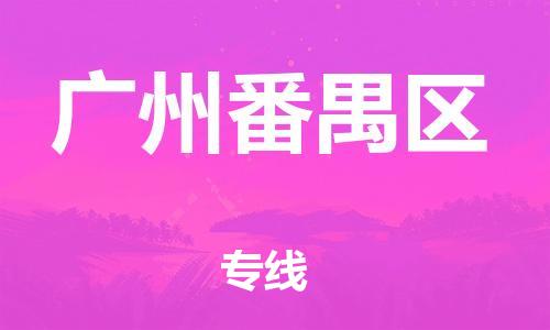 盐城到广州番禺区物流专线-盐城到广州番禺区物流公司-盐城到广州番禺区直达运输特种货物运输专线全境闪送 盐城到广州番禺区物流专线-盐城到广州番禺区物流公司-盐城到广州番禺区直达运输特种货物运输专线全境闪送