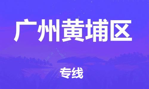 盐城到广州黄埔区物流专线-盐城到广州黄埔区物流公司-盐城到广州黄埔区直达运输零担运输专线诚信经营 盐城到广州黄埔区物流专线-盐城到广州黄埔区物流公司-盐城到广州黄埔区直达运输零担运输专线诚信经营