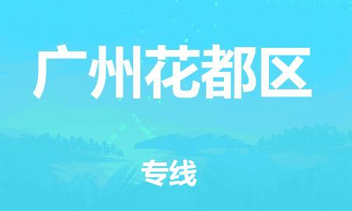 盐城到广州花都区物流专线-盐城到广州花都区物流公司-盐城到广州花都区直达运输电动车托运专线时间准时