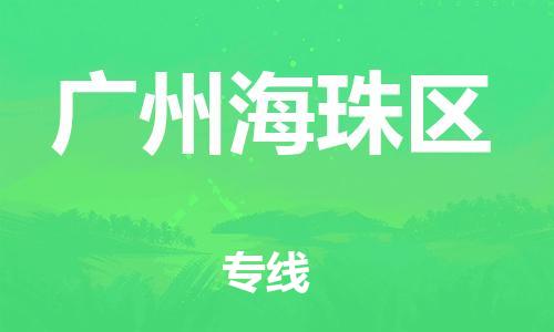 盐城到广州海珠区物流专线-盐城到广州海珠区物流公司-盐城到广州海珠区直达运输电商货物运输专线上门提货 盐城到广州海珠区物流专线-盐城到广州海珠区物流公司-盐城到广州海珠区直达运输电商货物运输专线上门提货