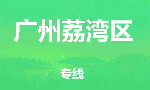 盐城到广州荔湾区物流专线-盐城到广州荔湾区物流公司-盐城到广州荔湾区直达运输电子产品运输专线服务周到 盐城到广州荔湾区物流专线-盐城到广州荔湾区物流公司-盐城到广州荔湾区直达运输电子产品运输专线服务周到