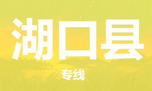 宿迁到湖口县物流专线-宿迁到湖口县物流公司-宿迁到湖口县直达运输电商货物运输专线准时到达 宿迁到湖口县物流专线-宿迁到湖口县物流公司-宿迁到湖口县直达运输电商货物运输专线准时到达