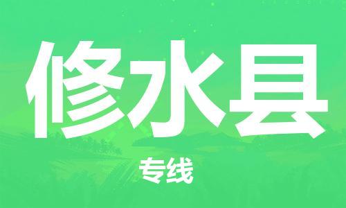 宿迁到修水县物流专线-宿迁到修水县物流公司-宿迁到修水县直达运输货运公司保证时效按时送达 宿迁到修水县物流专线-宿迁到修水县物流公司-宿迁到修水县直达运输货运公司保证时效按时送达