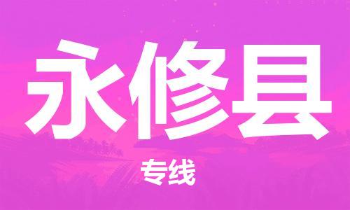 淮安到永修县物流专线-淮安到永修县物流公司-淮安到永修县直达运输物流专线运费多少资质齐全