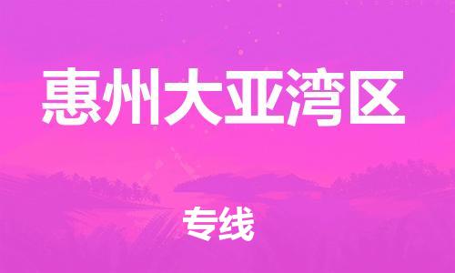 泰州到惠州大亚湾区物流专线-泰州到惠州大亚湾区物流公司-泰州到惠州大亚湾区直达运输货运公司诚信经营准时到厂