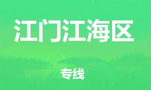 淮安到江门江海区物流专线-淮安到江门江海区物流公司-淮安到江门江海区直达运输物流专线时效稳定价格多少