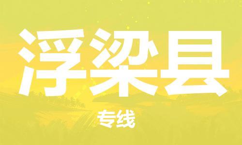 淮安到浮梁县物流专线-淮安到浮梁县物流公司-淮安到浮梁县直达运输物流专线量大价优丢损必赔