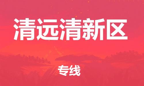 盐城到清远清新区物流专线-盐城到清远清新区物流公司-盐城到清远清新区直达运输电动车托运专线直达运输 盐城到清远清新区物流专线-盐城到清远清新区物流公司-盐城到清远清新区直达运输电动车托运专线直达运输