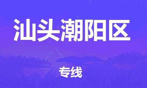 连云港到汕头潮阳区物流专线-连云港到汕头潮阳区物流公司-连云港到汕头潮阳区直达运输物流专线专业可靠时效稳定
