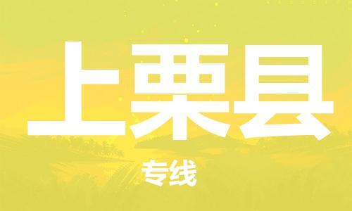 淮安到上栗县物流专线-淮安到上栗县物流公司-淮安到上栗县直达运输物流专线量大价优快速直达